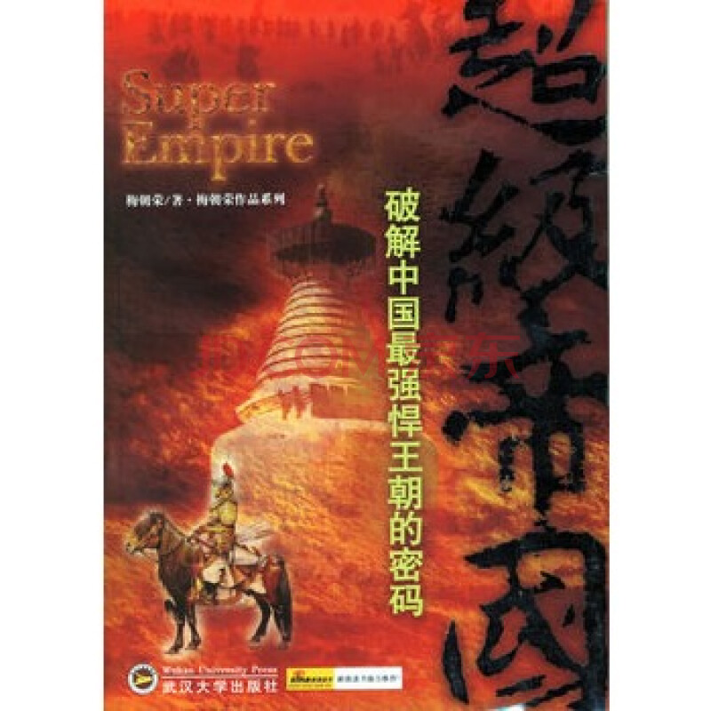 超级帝国:破解中国最强悍王朝的密码图片