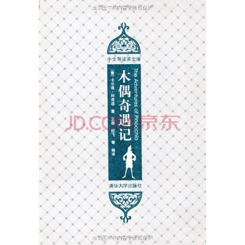 木偶奇遇记(插图 中文导读英文版) 卡尔洛·科