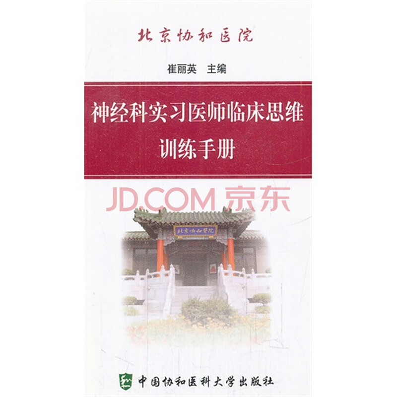 北京协和医院神经科实习医师临床思维训练手册