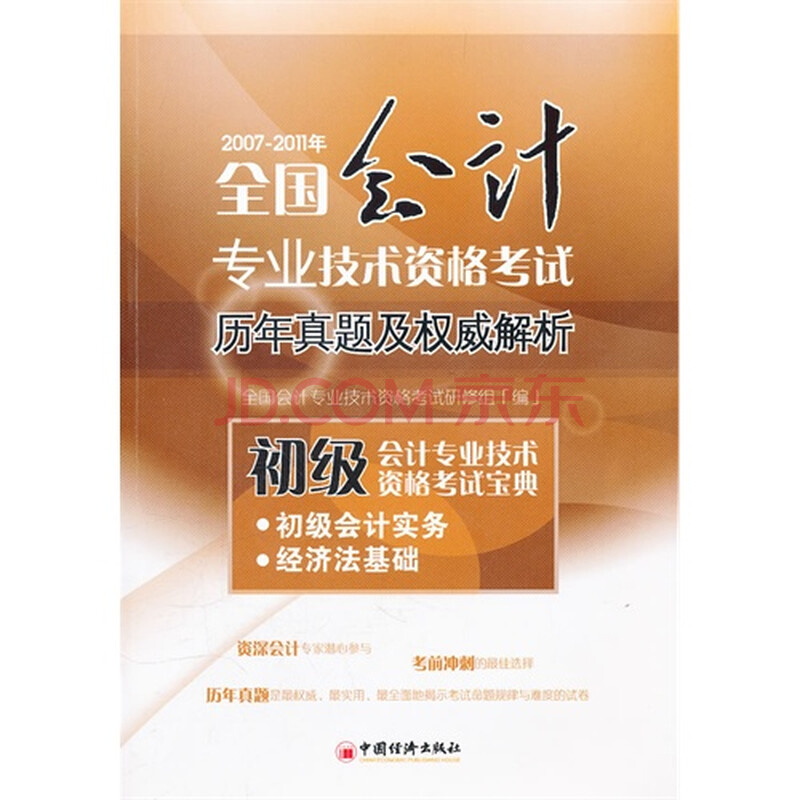初级会计专业技术资格考试宝典.初级会计实务