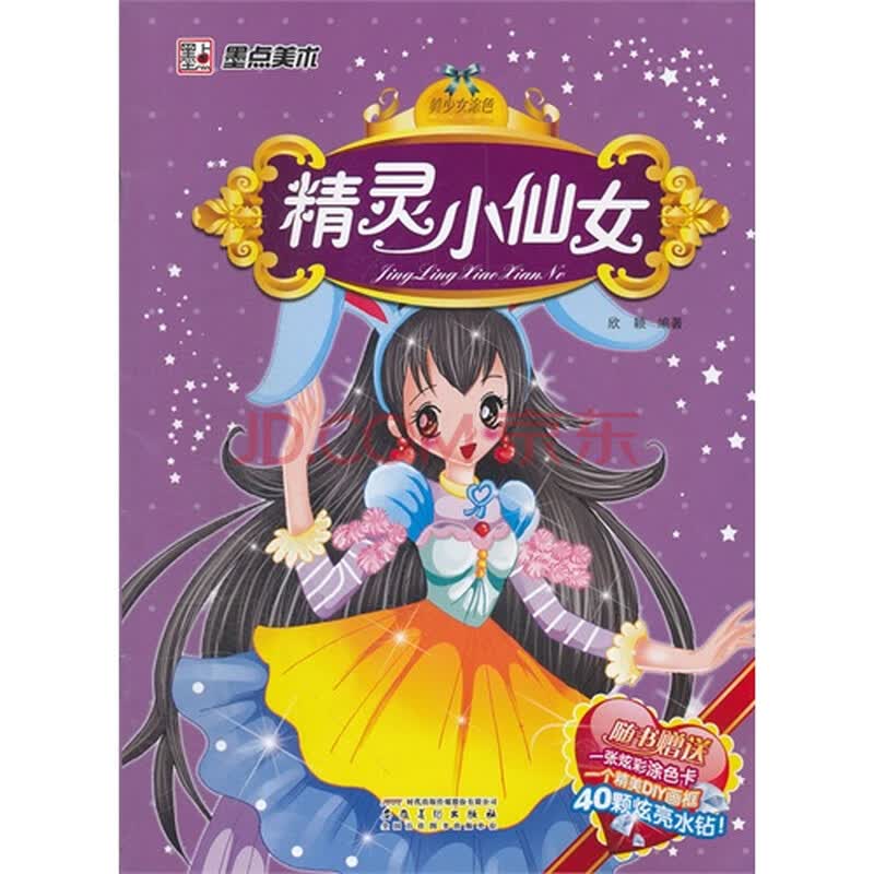 <em>精灵小仙女</em>随书*一张炫彩涂色卡 一个精美DIY