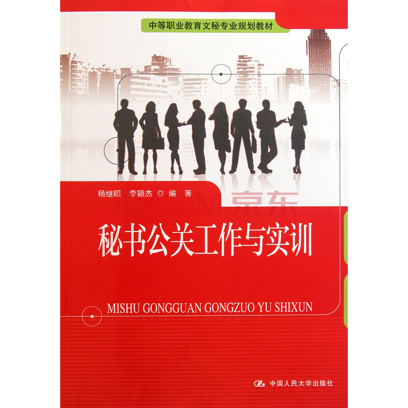 秘书公关工作与实训(中等职业教育文秘专业规