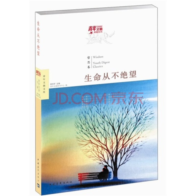T2正版:生命从不绝望李钊平,中国青年出版社图