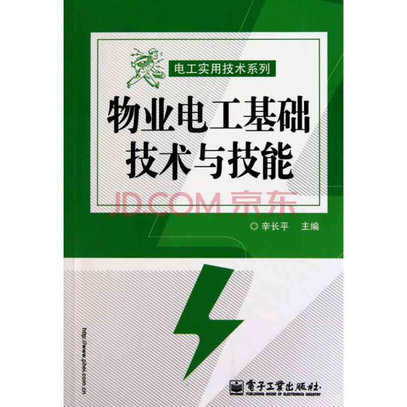 物业电工基础技术与技能\/电工实用技术系列图