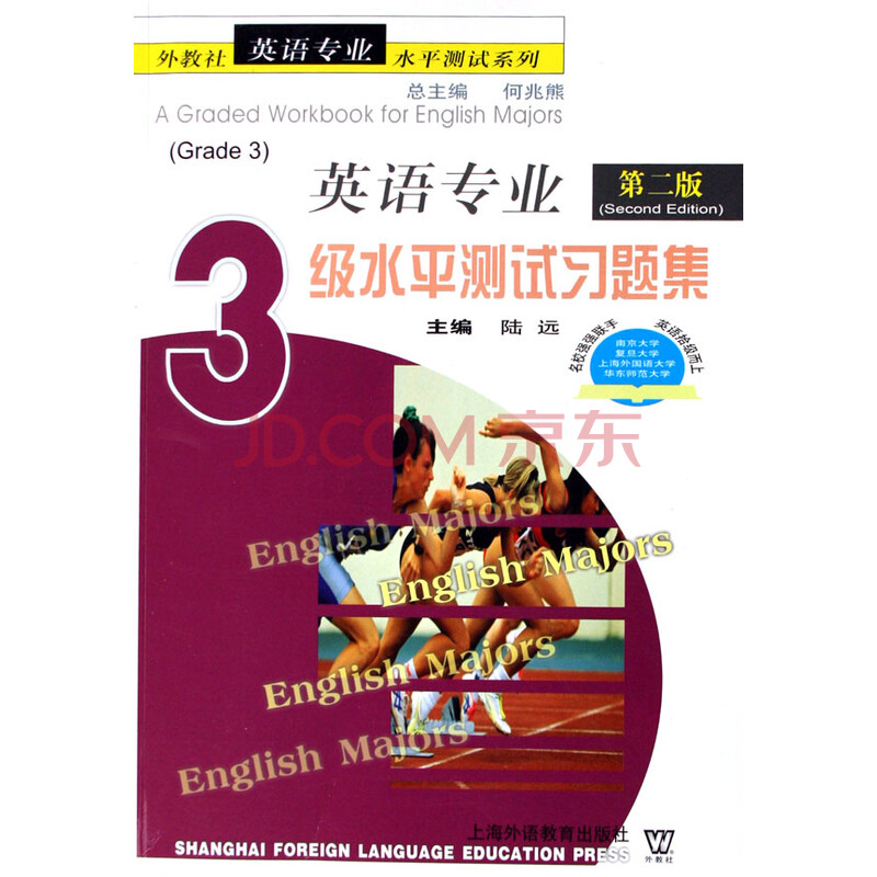 英语专业3级水平测试习题集(第2版)\/外教社英语