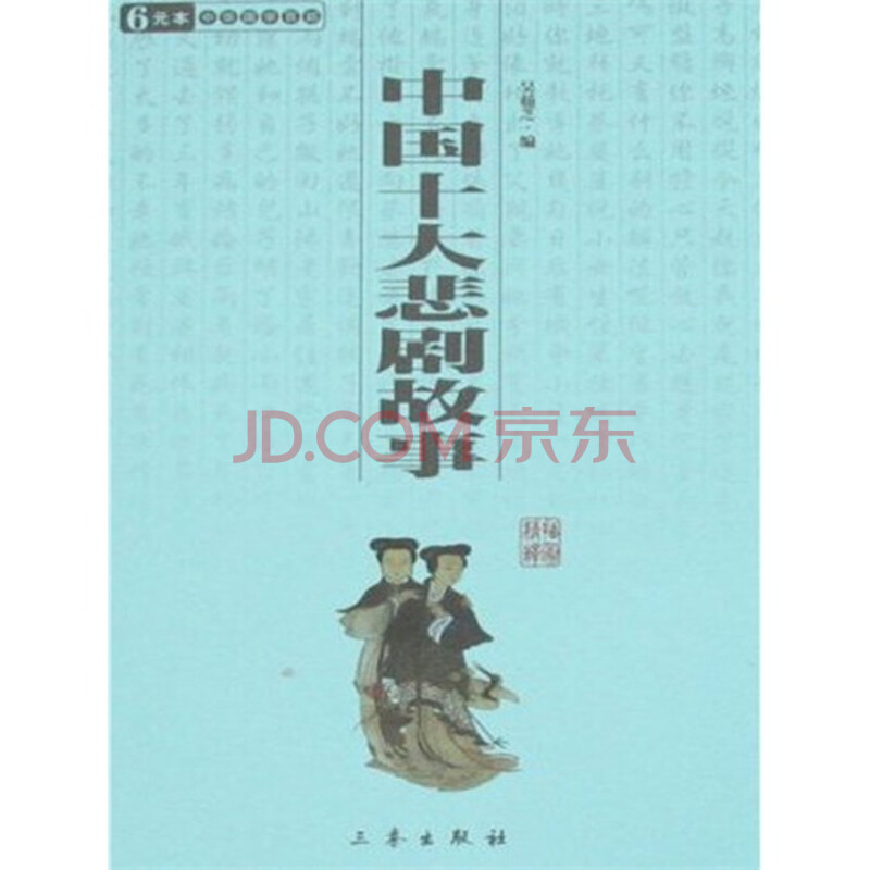 中国十大悲剧故事图片