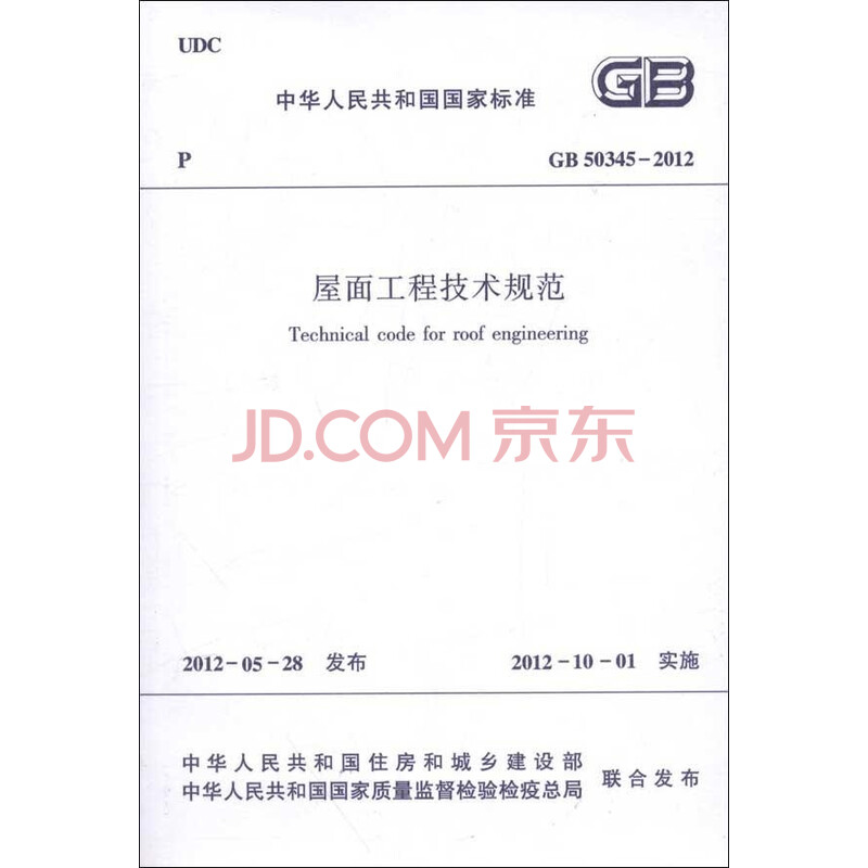 GB503452012屋面工程技术规范 建筑 本社编 