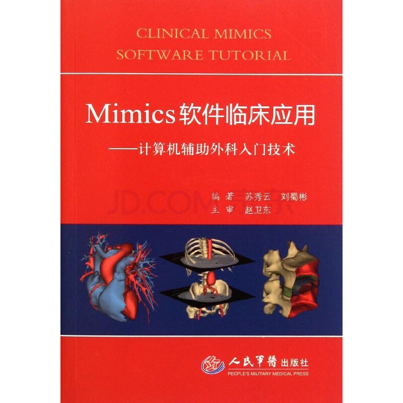 Mimics软件临床应用.计算机辅助外科入门技术