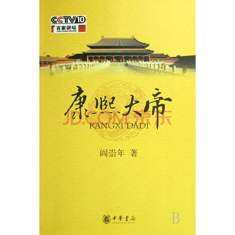 康熙大帝百家讲坛