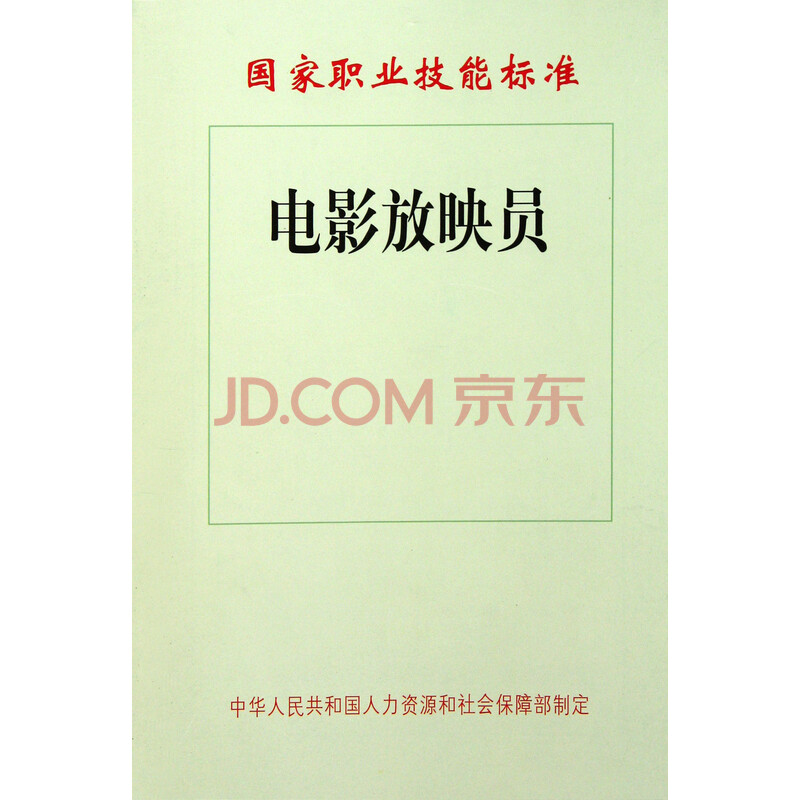 电影放映员/国家职业技能标准