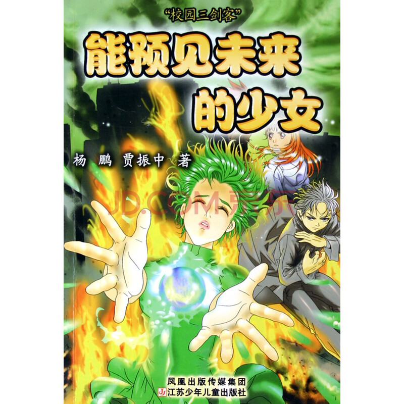 <em>能预见未来的少女</em>/校园三剑客图片-京东商城