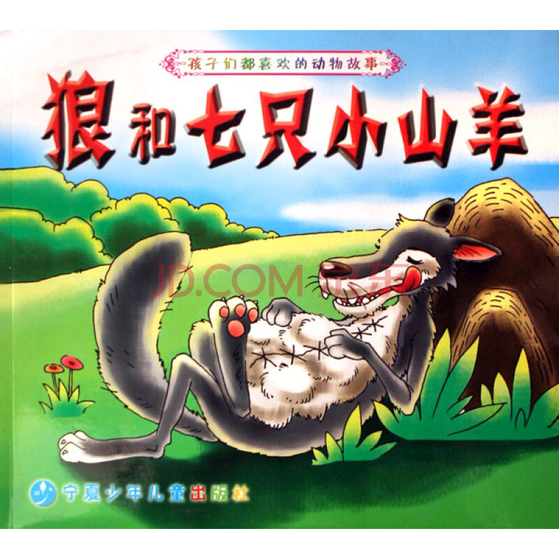 狼和七只小山羊/孩子们都喜欢的动物故事
