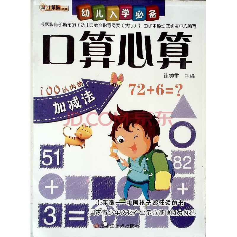 小笨熊幼儿入学必备 口算心算 100以内的加减