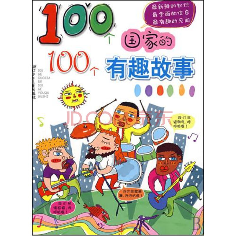 100个国家的100个有趣故事