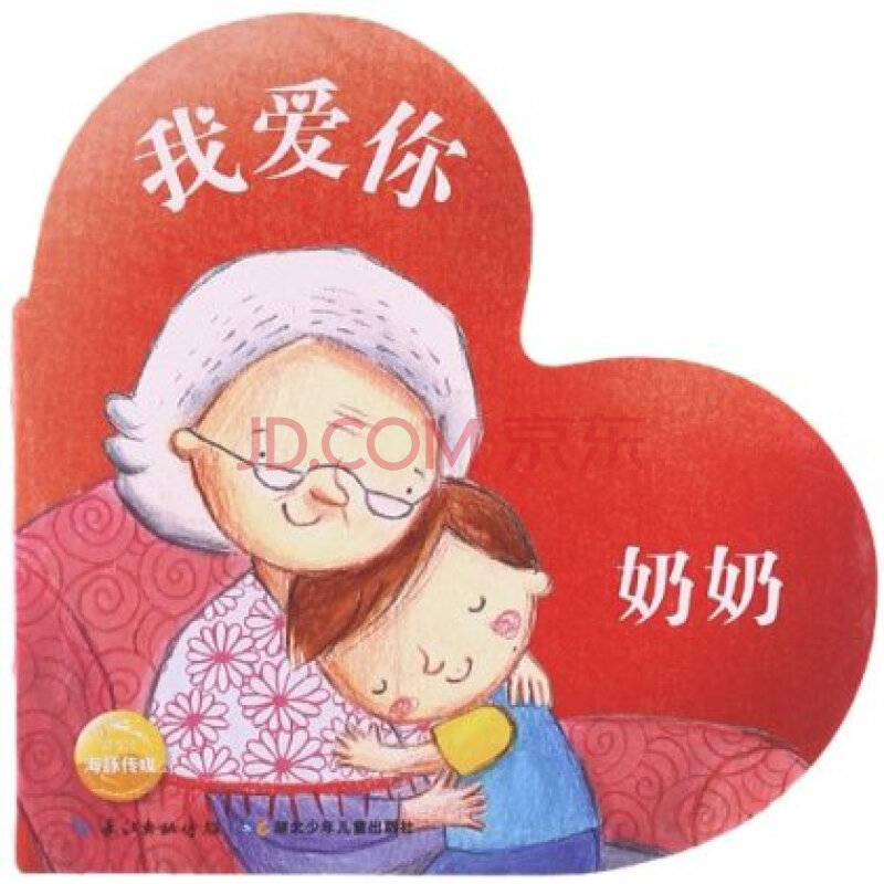 我爱你:奶奶