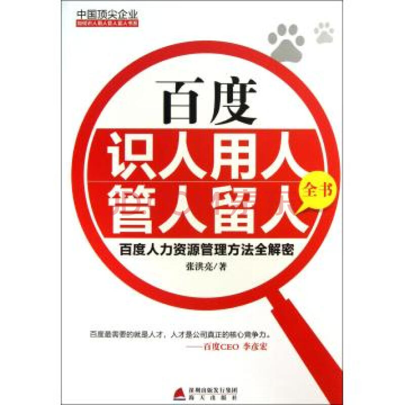 百度识人用人管人留人全书百度人力资源管理方法全解密/中国顶尖企业