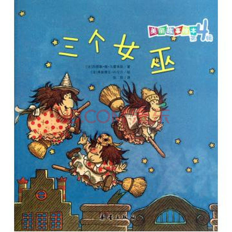 <em>三个女巫</em>/美丽故事绘本图片-京东商城