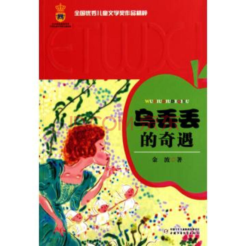 乌丢丢的奇遇/全国优秀儿童文学奖作品精粹