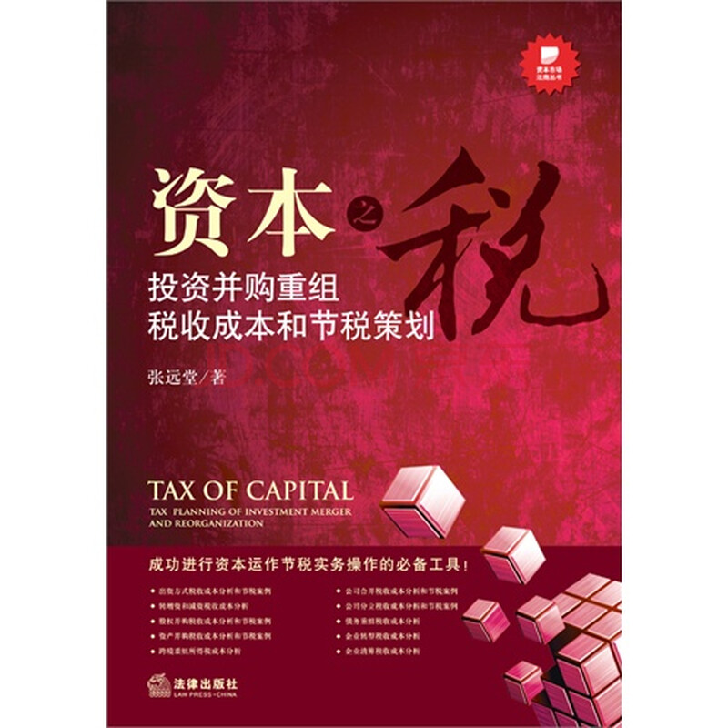 资本之税投资并购重组税收成本和节税策划图片