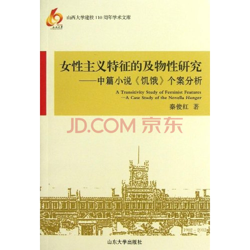 <em>女性主义特征</em>的及物性研究中篇小说 饥饿 个案
