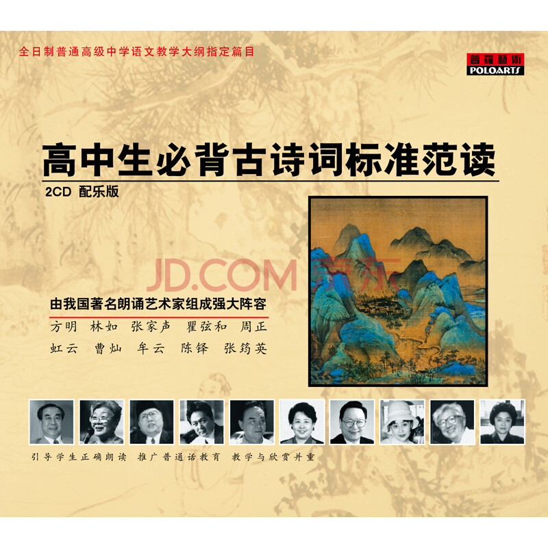 越听越聪明高中生必背古诗文标准范读(简)图片