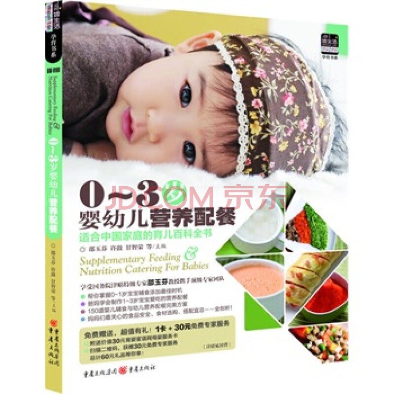 0~3岁婴幼儿营养配餐:适合中国宝宝营养食谱,