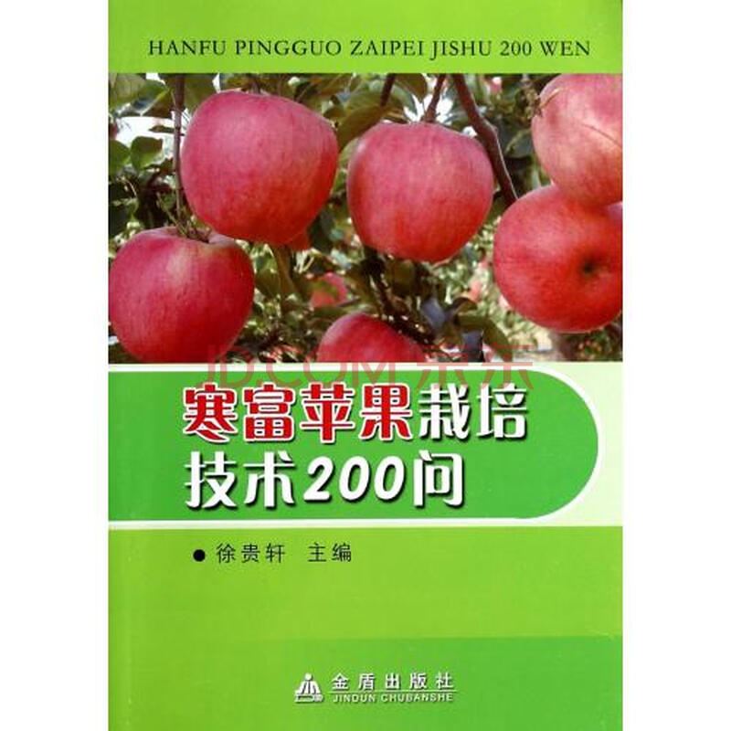 寒富苹果栽培技术200问图片-京东商城