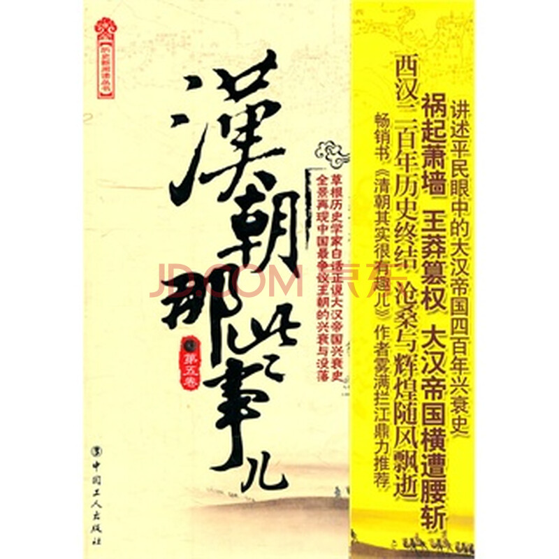 汉朝那些事儿:第五卷图片-京东商城