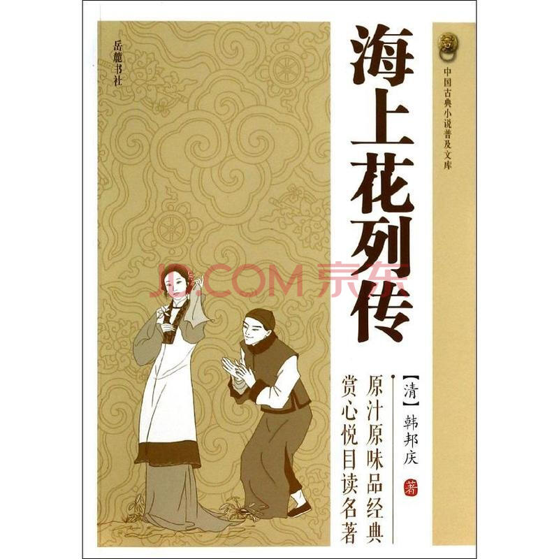 海上花列传\/中国古典小说普及文库\/韩邦庆图片-京东商城