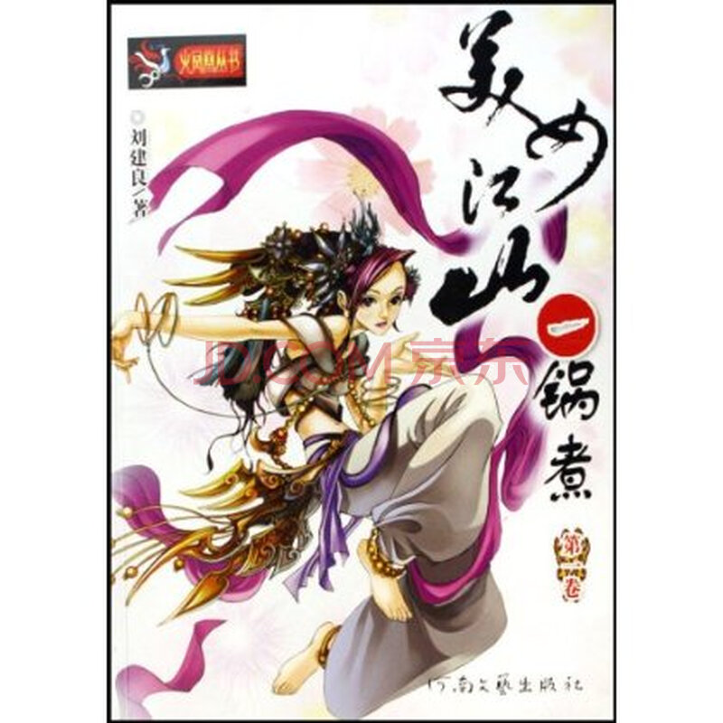 美女江山一锅煮1图片