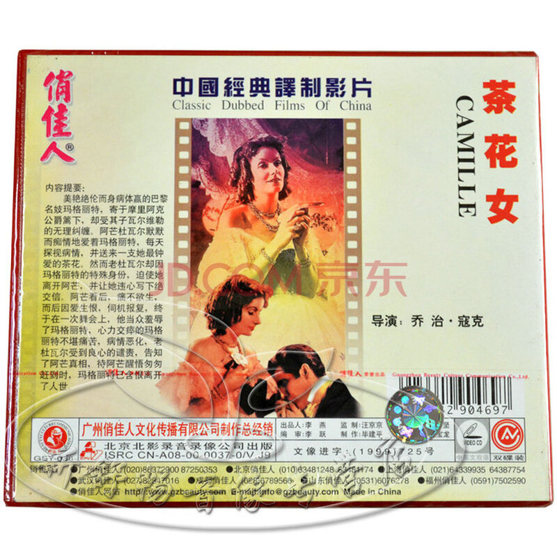 中国经典译制影片 <em>茶花女</em> 2VCD 葛丽泰<em>嘉宝</em>图