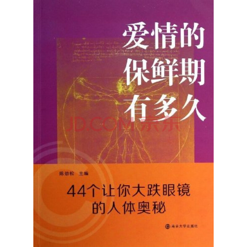 爱情的保鲜期有多久:44个让你大跌眼镜的人体