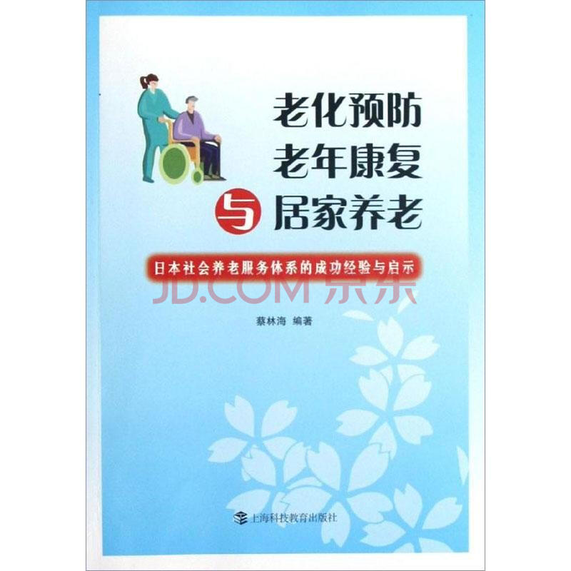 老化预防、老年康复与居家养老:日本社会养老