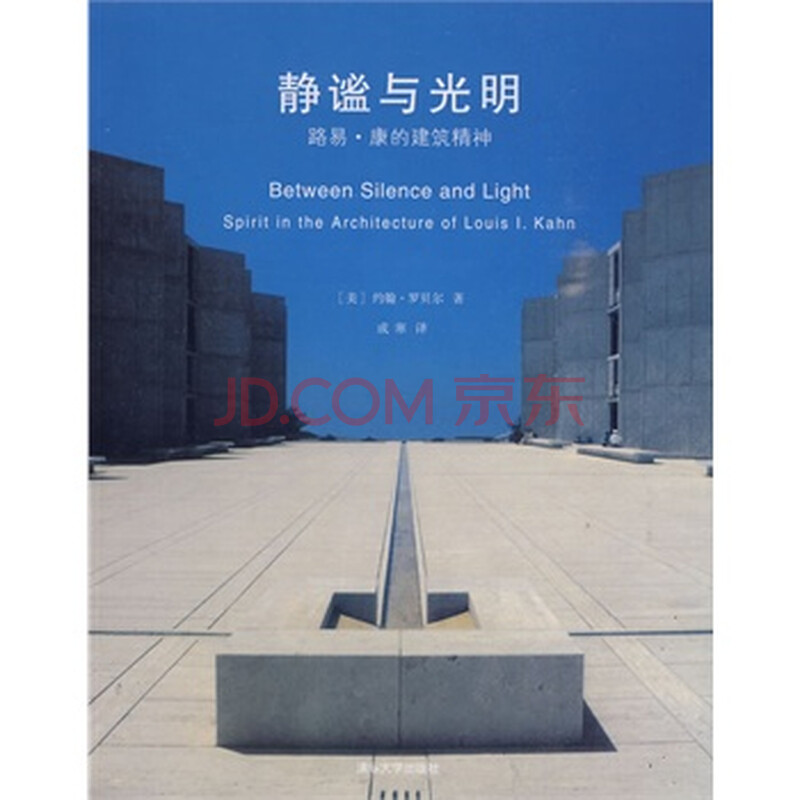 静谧与光明--路易 康的建筑精神 \/(美)罗贝尔 ,成