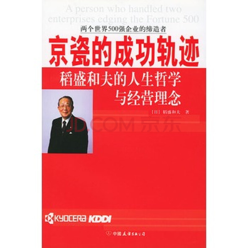 京瓷的成功轨迹:稻盛和夫的人生哲学与经营理念 (日)稻盛和夫 ,京瓷