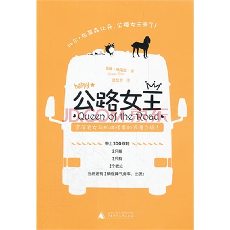 <em>公路女王</em> (美)欧瑞恩 ,洪慧芳图片-京东商城