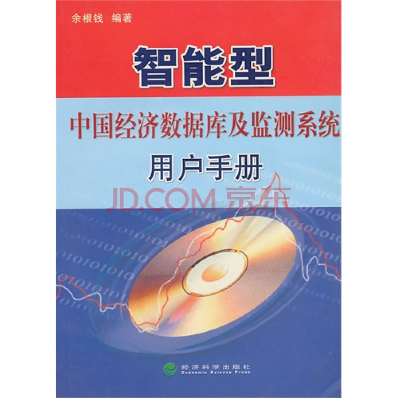 智能型中国经济数据库及检测系统用户手册图片