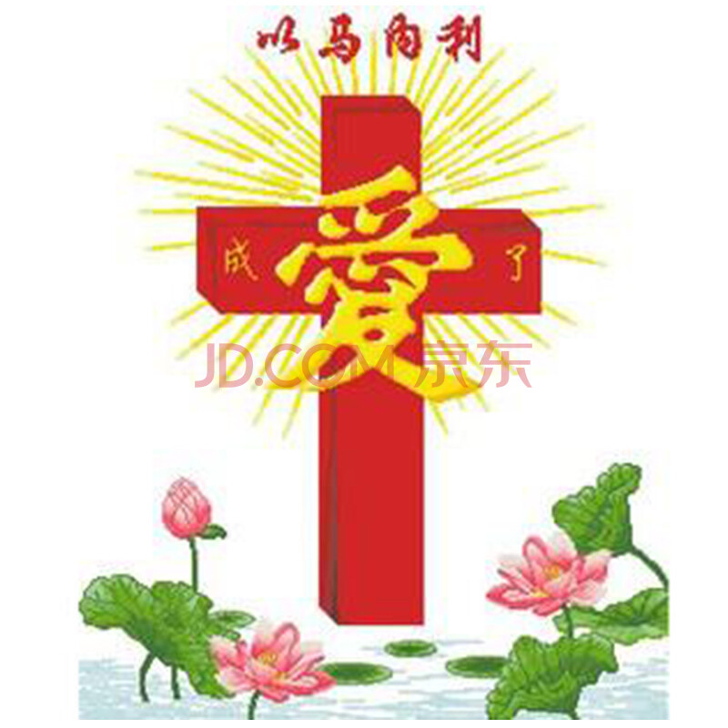 华庭丽娜 LT机绣 十字绣成品 十字架 以马内利