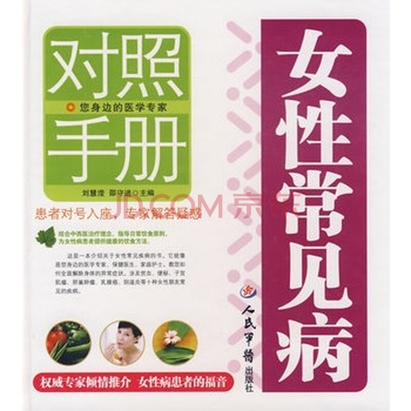 <em>女性常见病对照手册</em>图片-京东商城