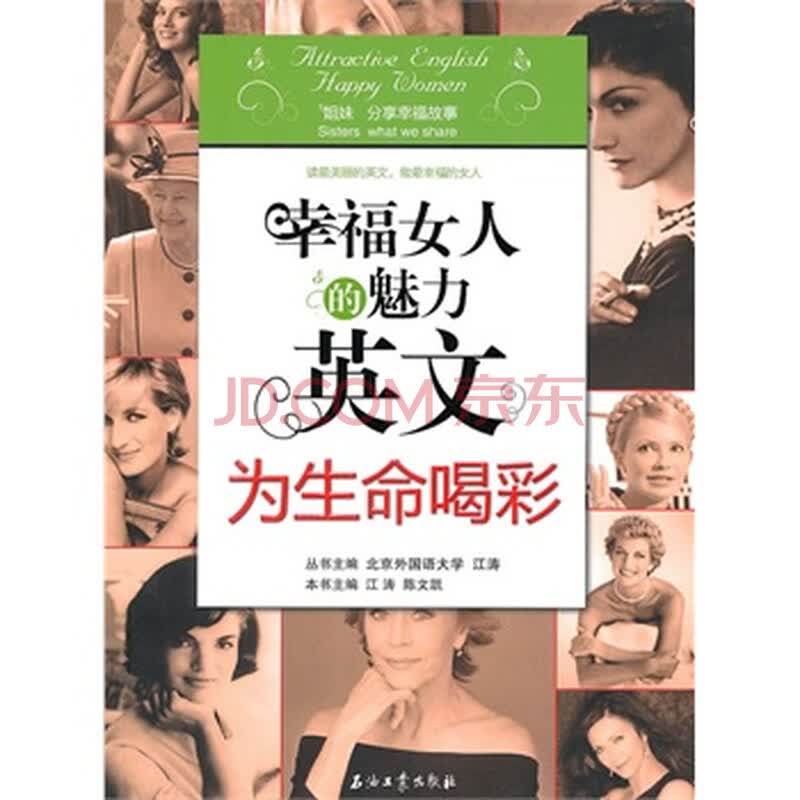 <em>幸福女人</em>的魅力<em>英文</em> 为生命喝彩图片-京东商城