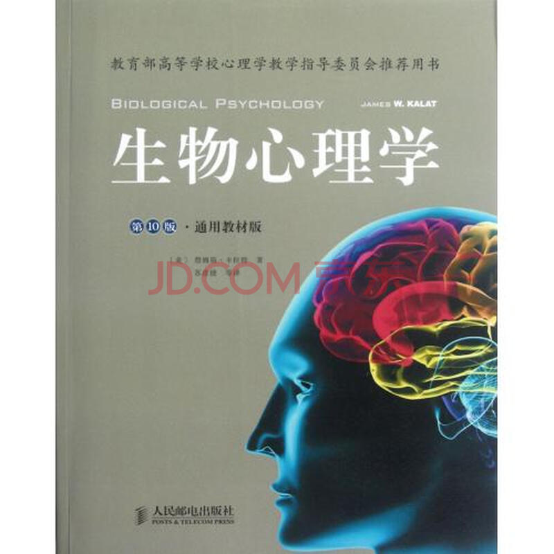 生物心理学(第10版通用教材版)图片