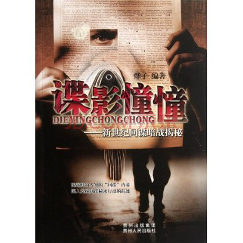 谍影憧憧:新世纪间谍暗战揭秘图片-京东商城