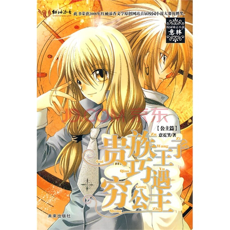 贵族王子巧遇穷公主(公主篇)图片