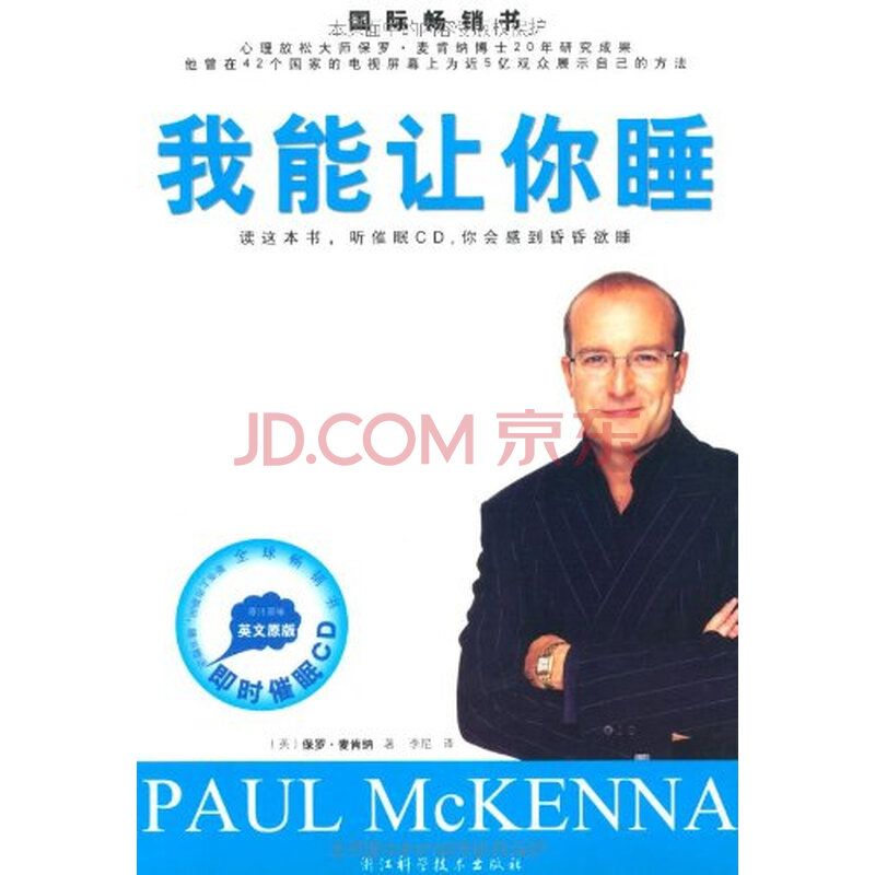我能让你睡(附原版即时催眠CD) 保罗 麦肯纳图