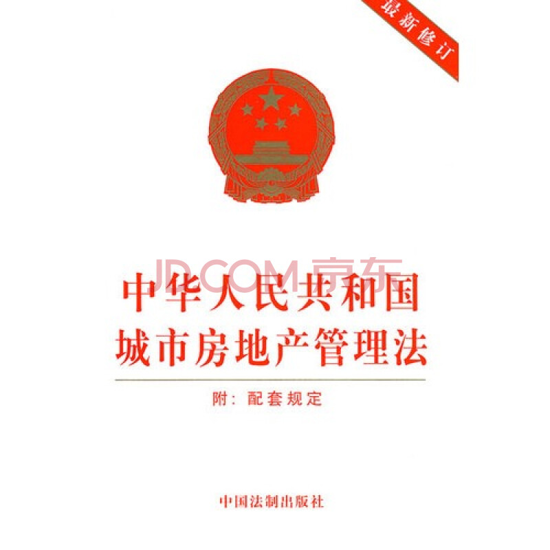 中华人民共和国城市房地产管理法(最新修订)(附