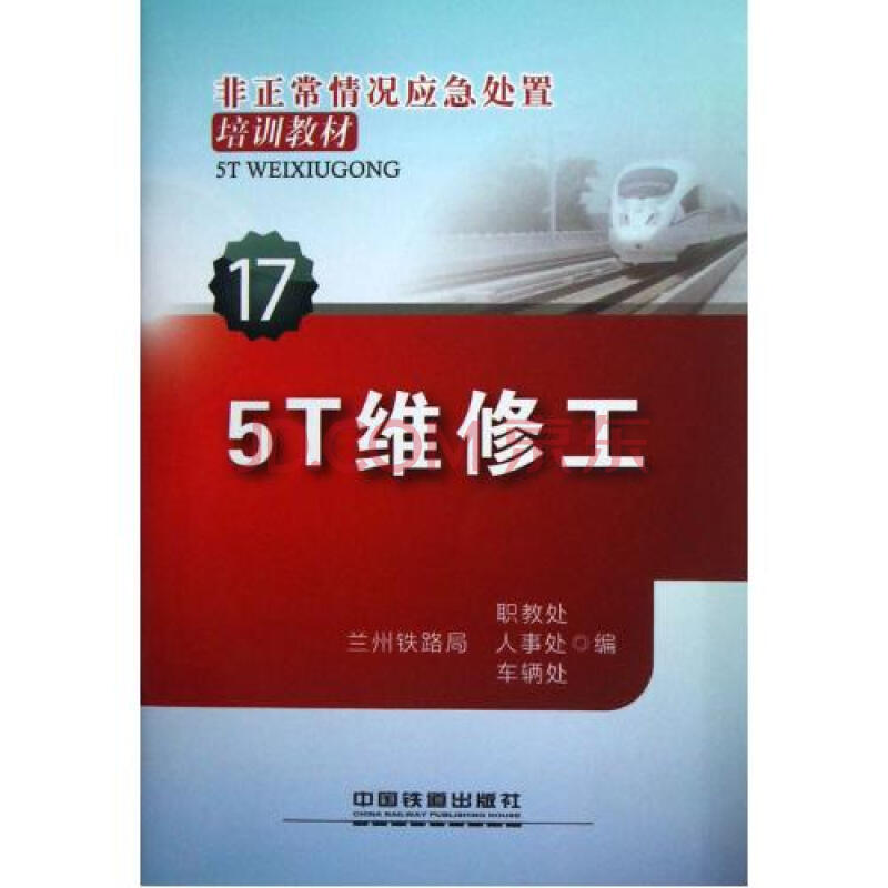 5T维修工非正常情况应急处置培训教材图片