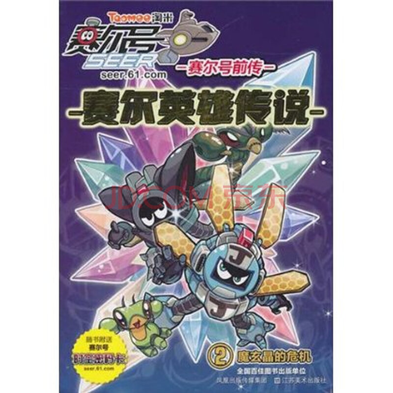 赛尔号前传赛尔英雄传说2:魔玄晶的危机(附赛