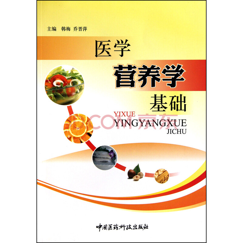 医学营养学基础图片-京东商城