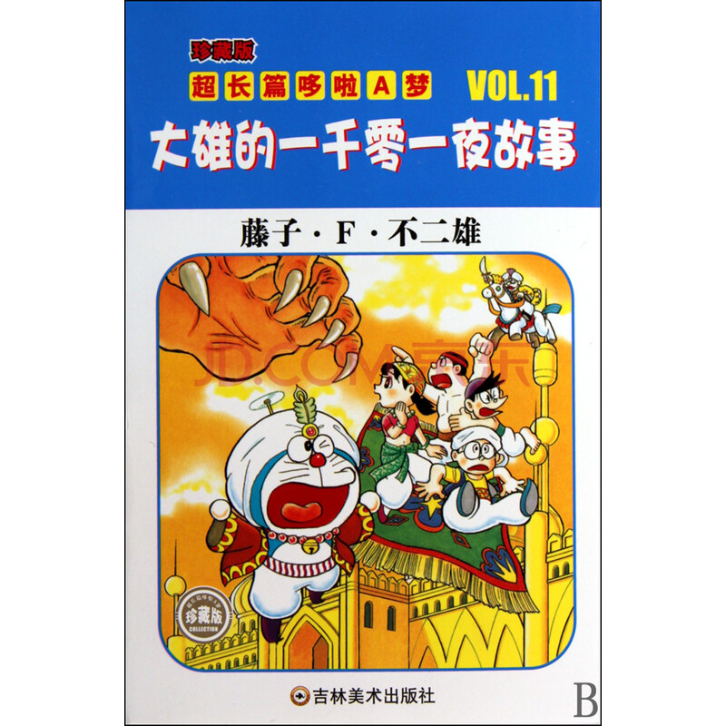 大雄的一千零一夜故事\/珍藏版超长篇哆啦A梦图