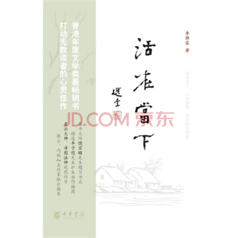 活在当下 李焯芬 9787101067903